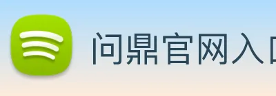 问鼎官网入口 logo
